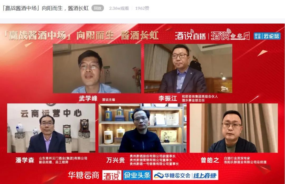 大咖齐聚“线上春糖”谈酒论道：赢战酱酒中场，听听李振江、潘学森、万兴贵、曾皓之怎么说？