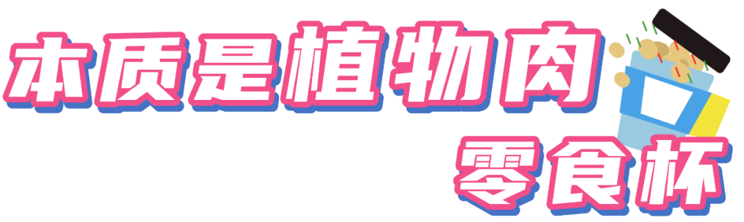 町芒尝鲜|这些植物肉都做的好绝！