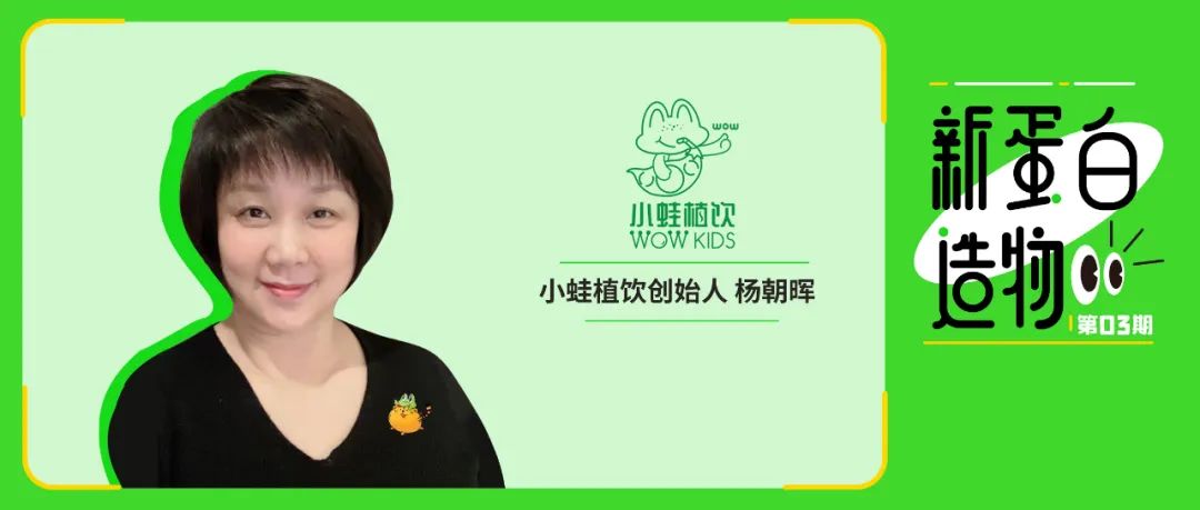「小蛙植饮」创始人杨朝晖:豌豆蛋白开启儿童营养新征程