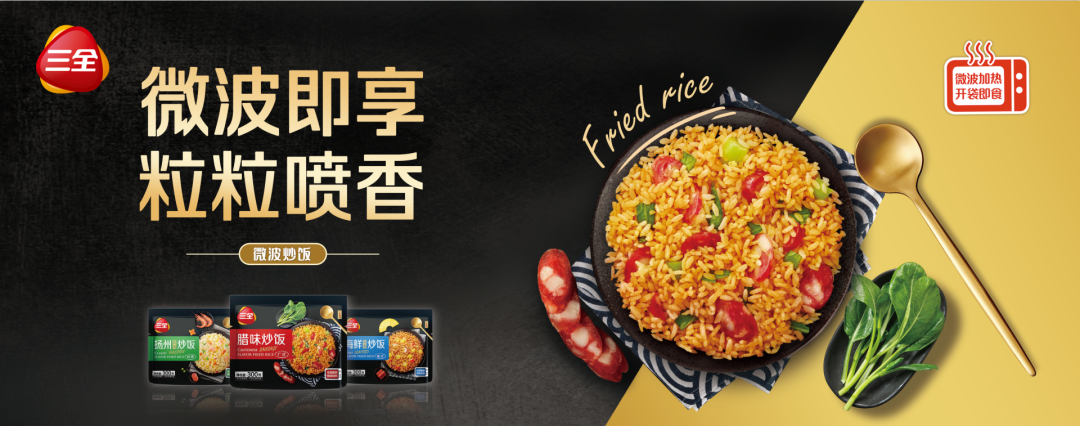 首推新型预制菜,三全微波炒饭释放了怎样的行业信号?