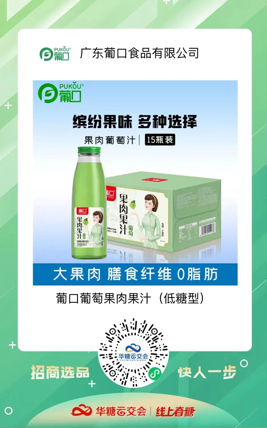 线上春糖,葡口来了!短时间收获115位意向经销商,葡口做对了什么?