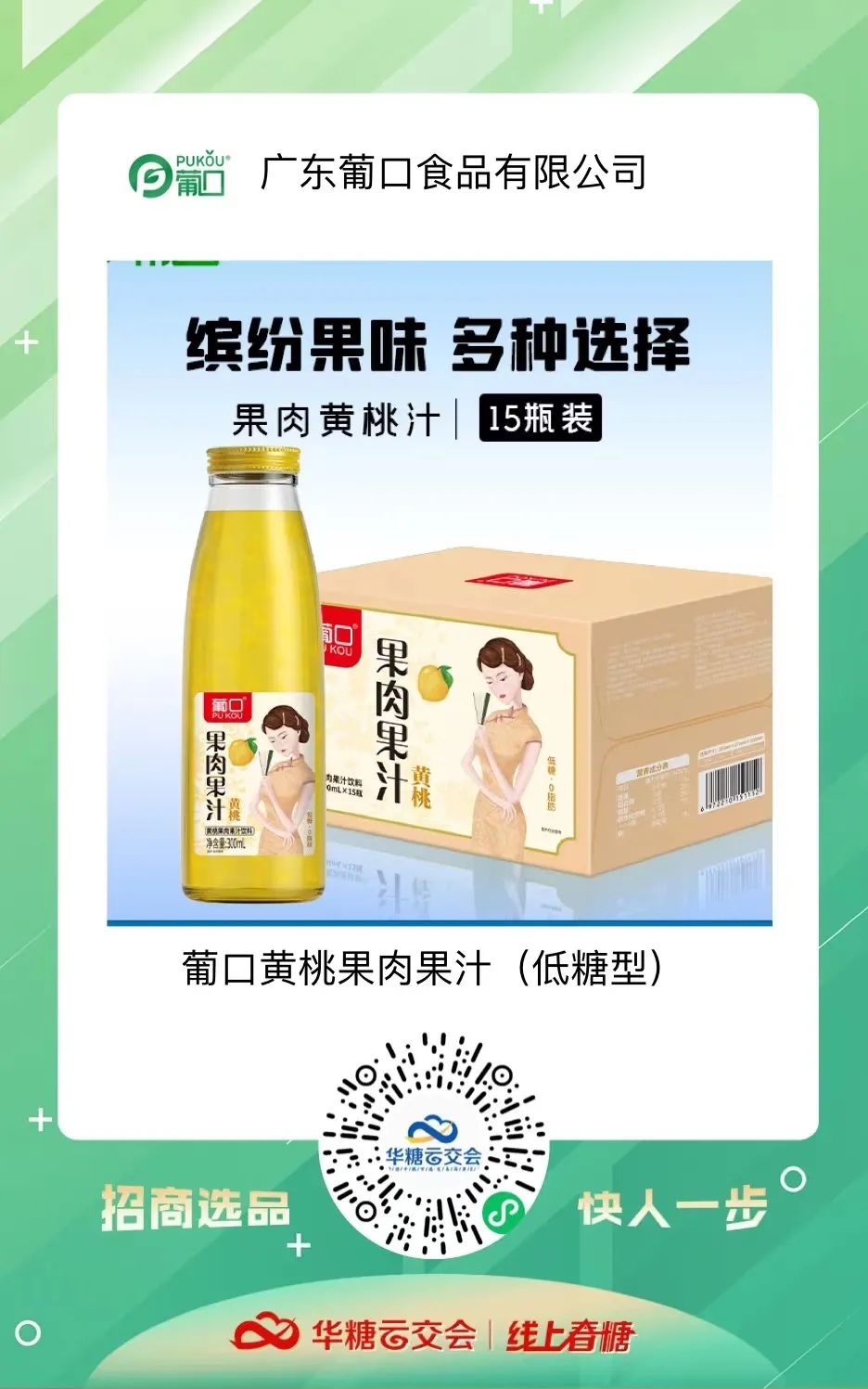 线上春糖,葡口来了!短时间收获115位意向经销商,葡口做对了什么?