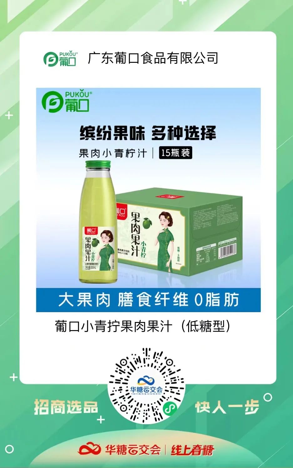 线上春糖,葡口来了!短时间收获115位意向经销商,葡口做对了什么?