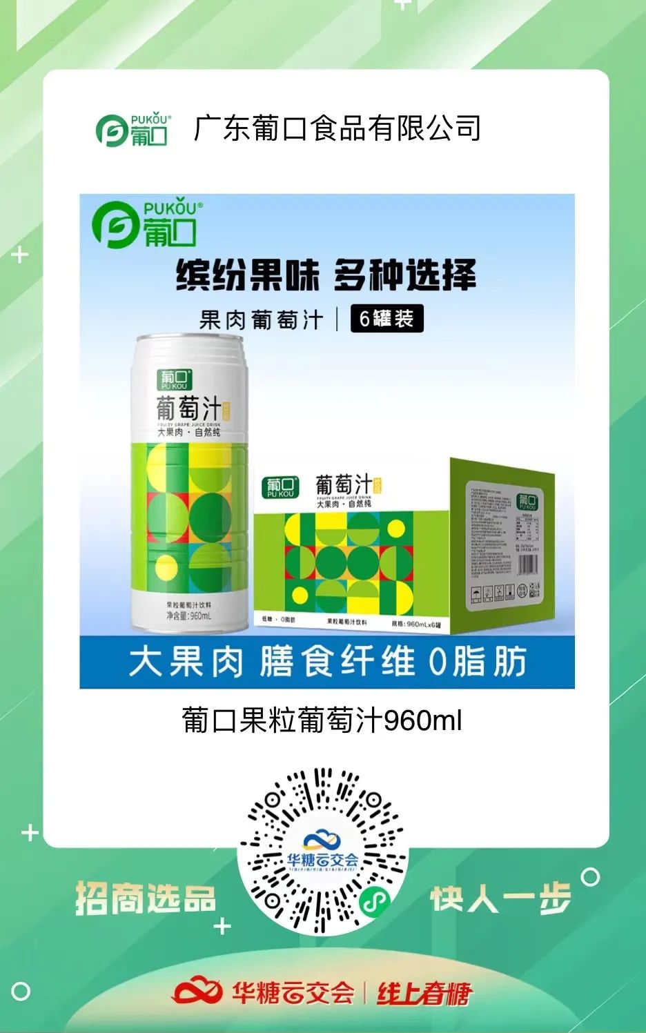 线上春糖,葡口来了!短时间收获115位意向经销商,葡口做对了什么?