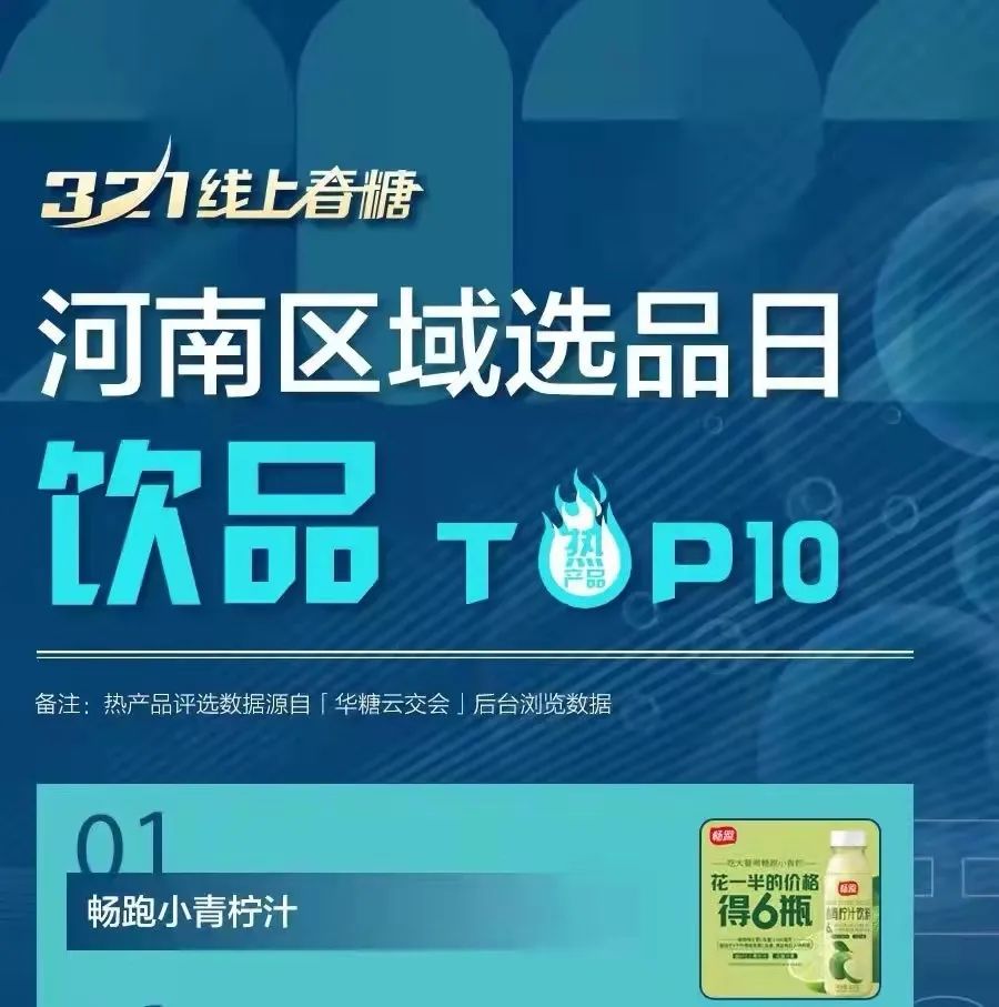 多地经销商咨询量TOP1，好佳一小青柠汁借线上春糖火出圈
