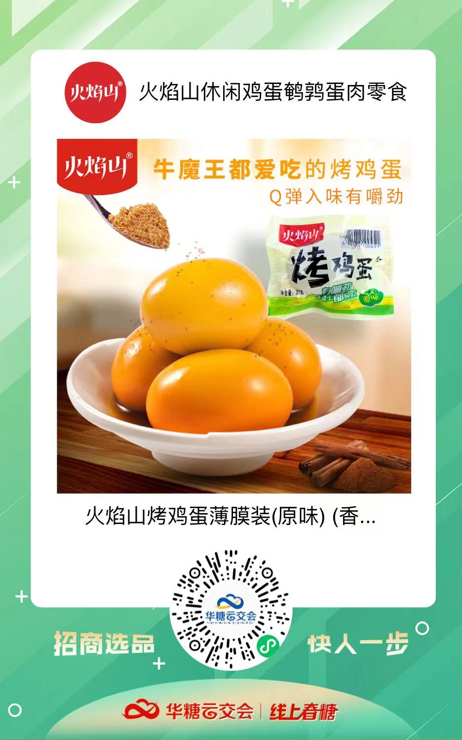 曾靠一颗卤蛋成交客户100+,火焰山携手线上春糖,再续招商热潮