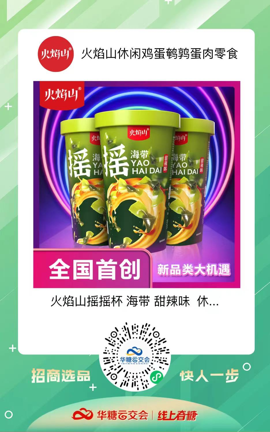 曾靠一颗卤蛋成交客户100+,火焰山携手线上春糖,再续招商热潮