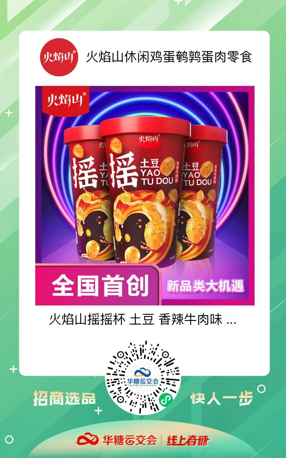 曾靠一颗卤蛋成交客户100+,火焰山携手线上春糖,再续招商热潮