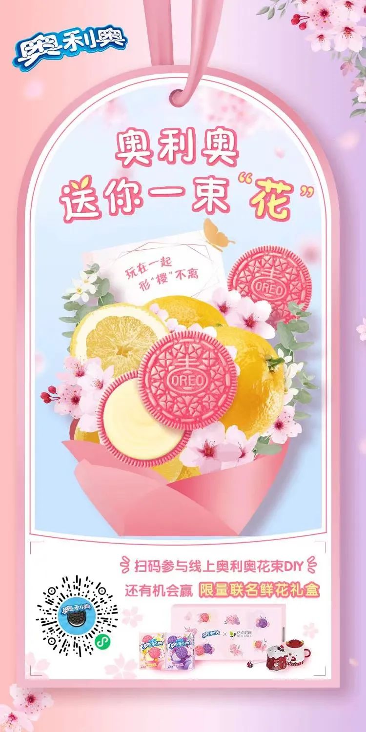 奥利奥的春日营销又玩出了什么新花样？