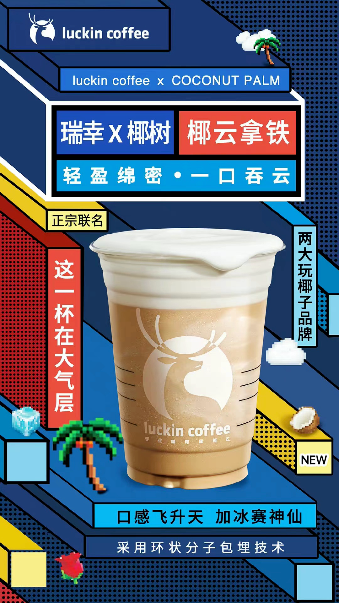 瑞幸x椰树:深度解读品牌联名背后的生意经