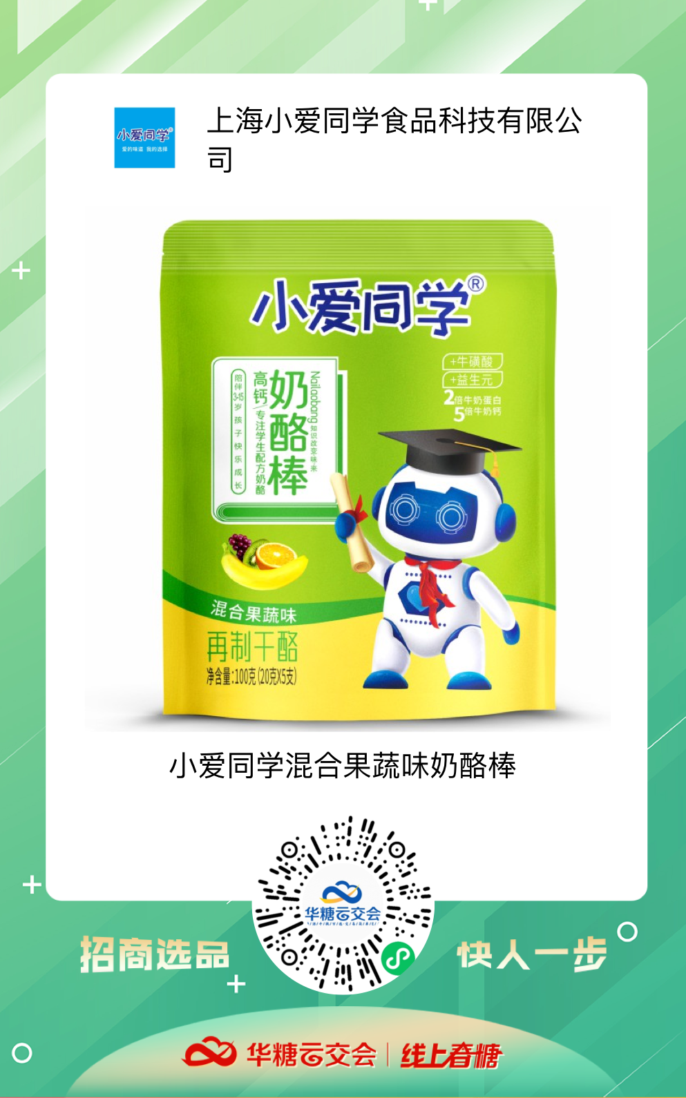 线上春糖助力上海食企,直面疫情开启招商B计划!