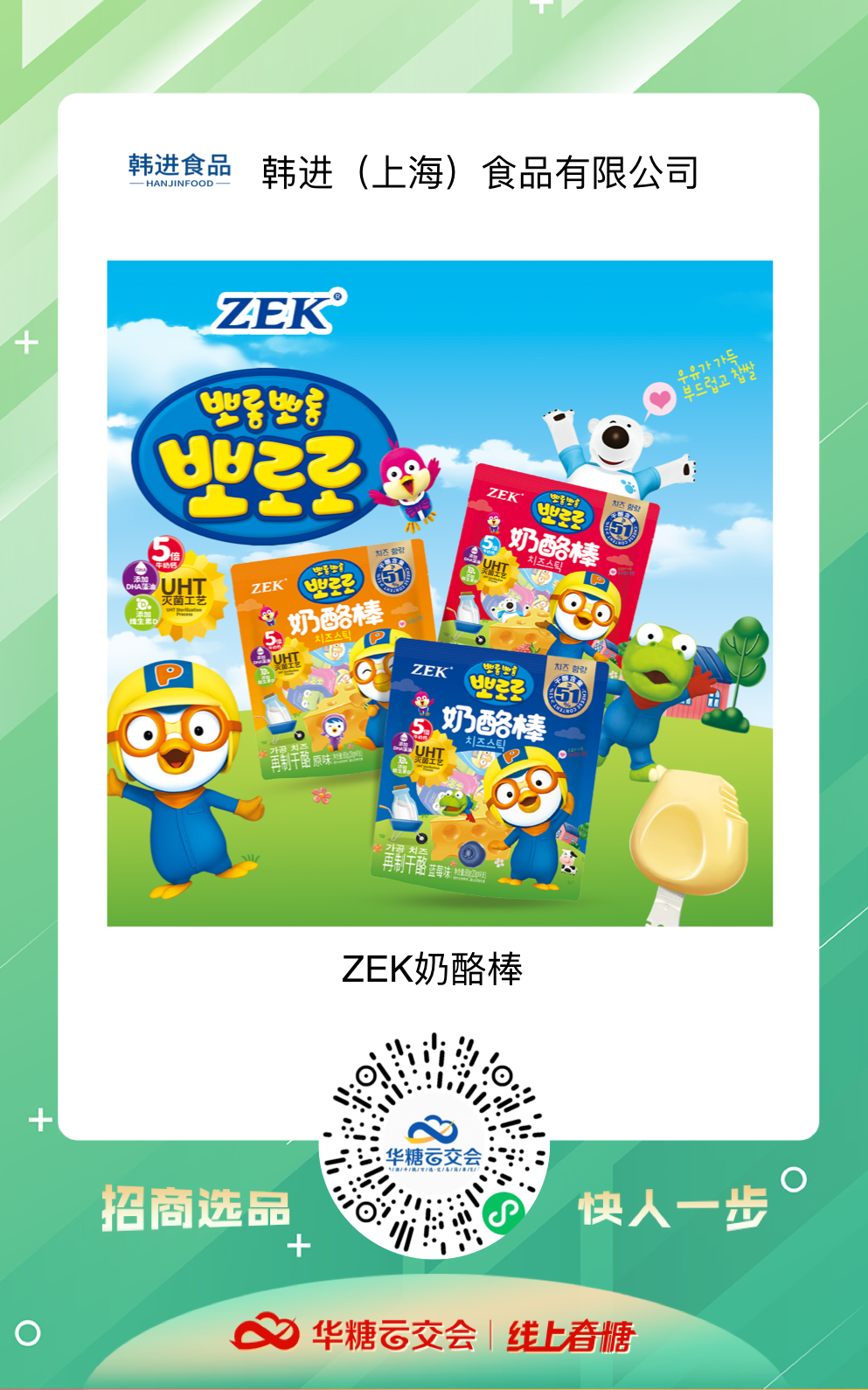 线上春糖助力上海食企,直面疫情开启招商B计划!
