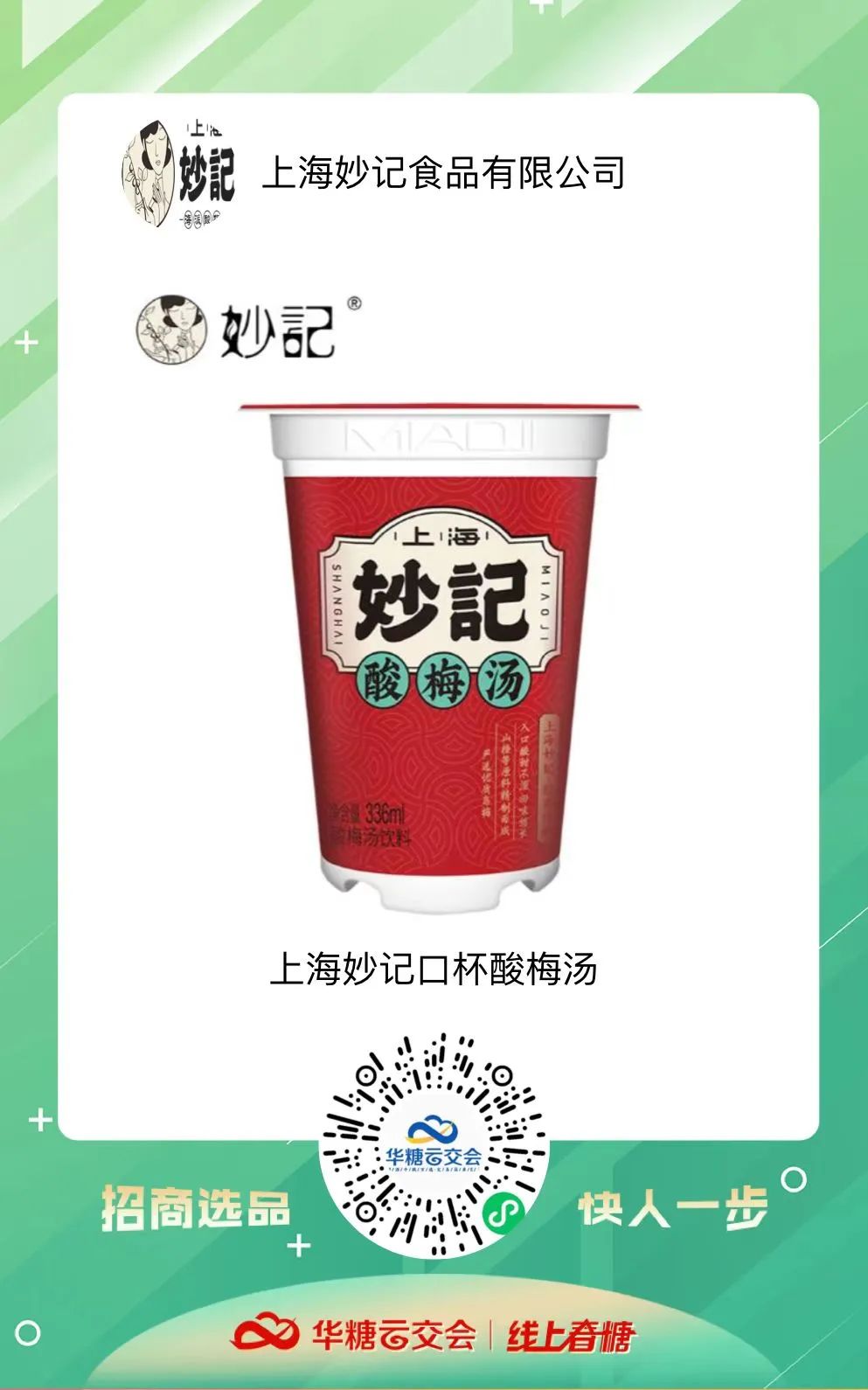 线上春糖助力上海食企,直面疫情开启招商B计划!