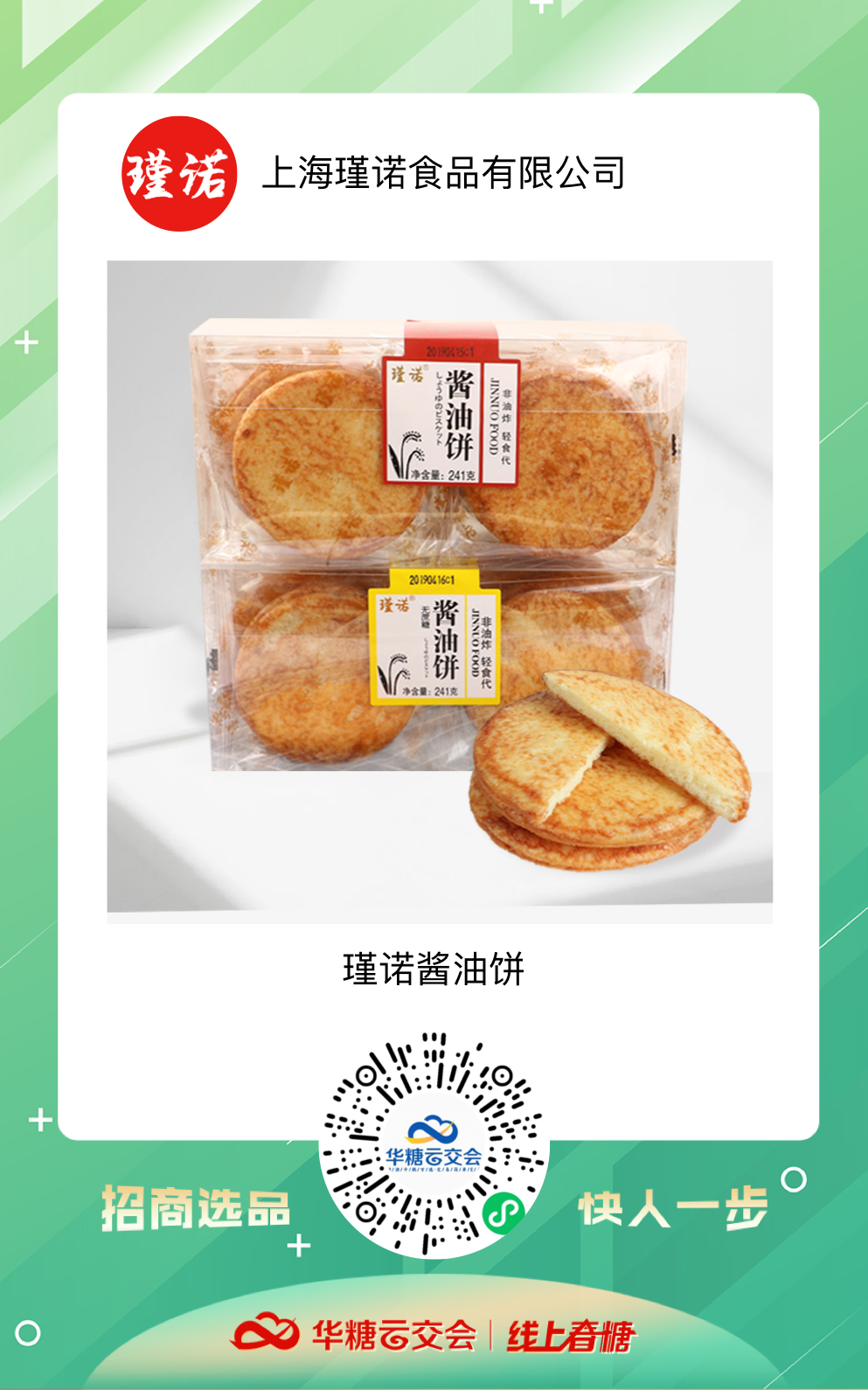 线上春糖助力上海食企,直面疫情开启招商B计划!