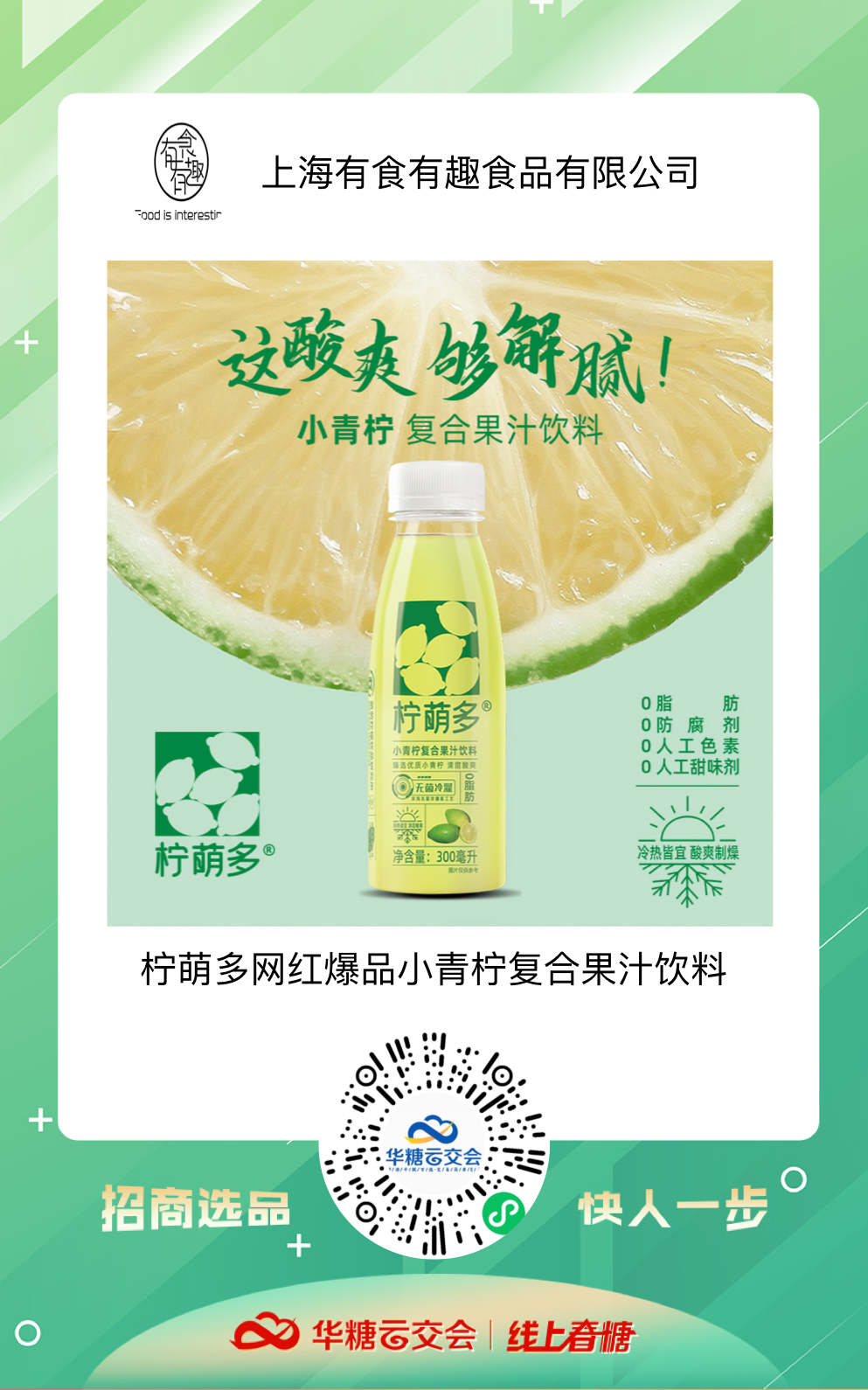 线上春糖助力上海食企,直面疫情开启招商B计划!