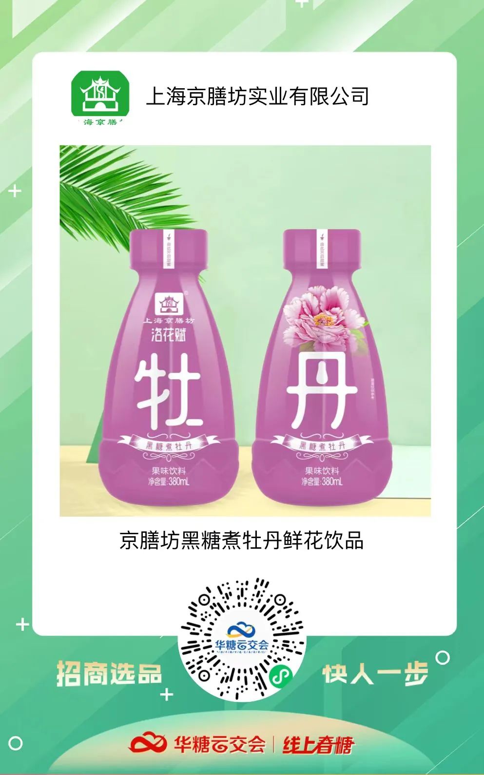 线上春糖助力上海食企,直面疫情开启招商B计划!