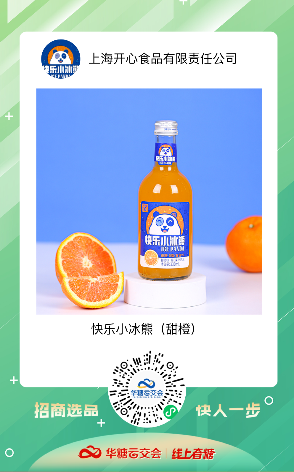线上春糖助力上海食企,直面疫情开启招商B计划!