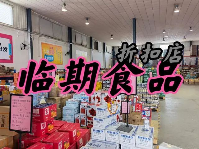 临期店生意能不能干？