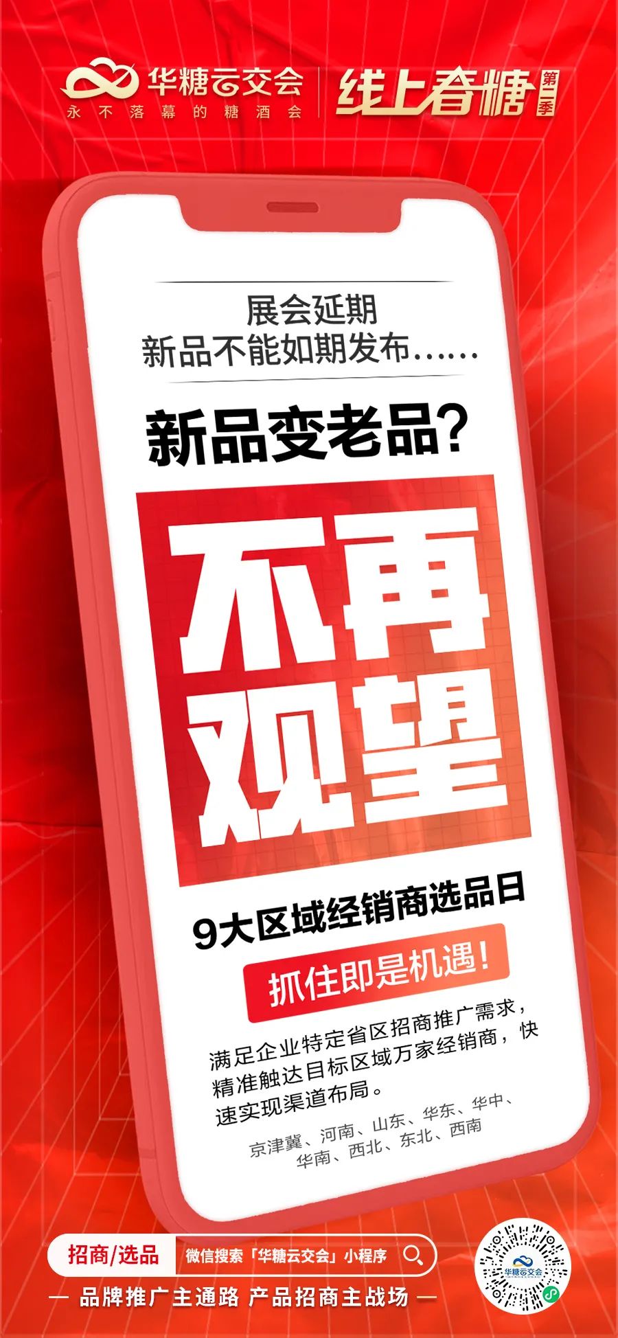 45天、9大区域选品、11大品类发布……开启春季招商主战场!