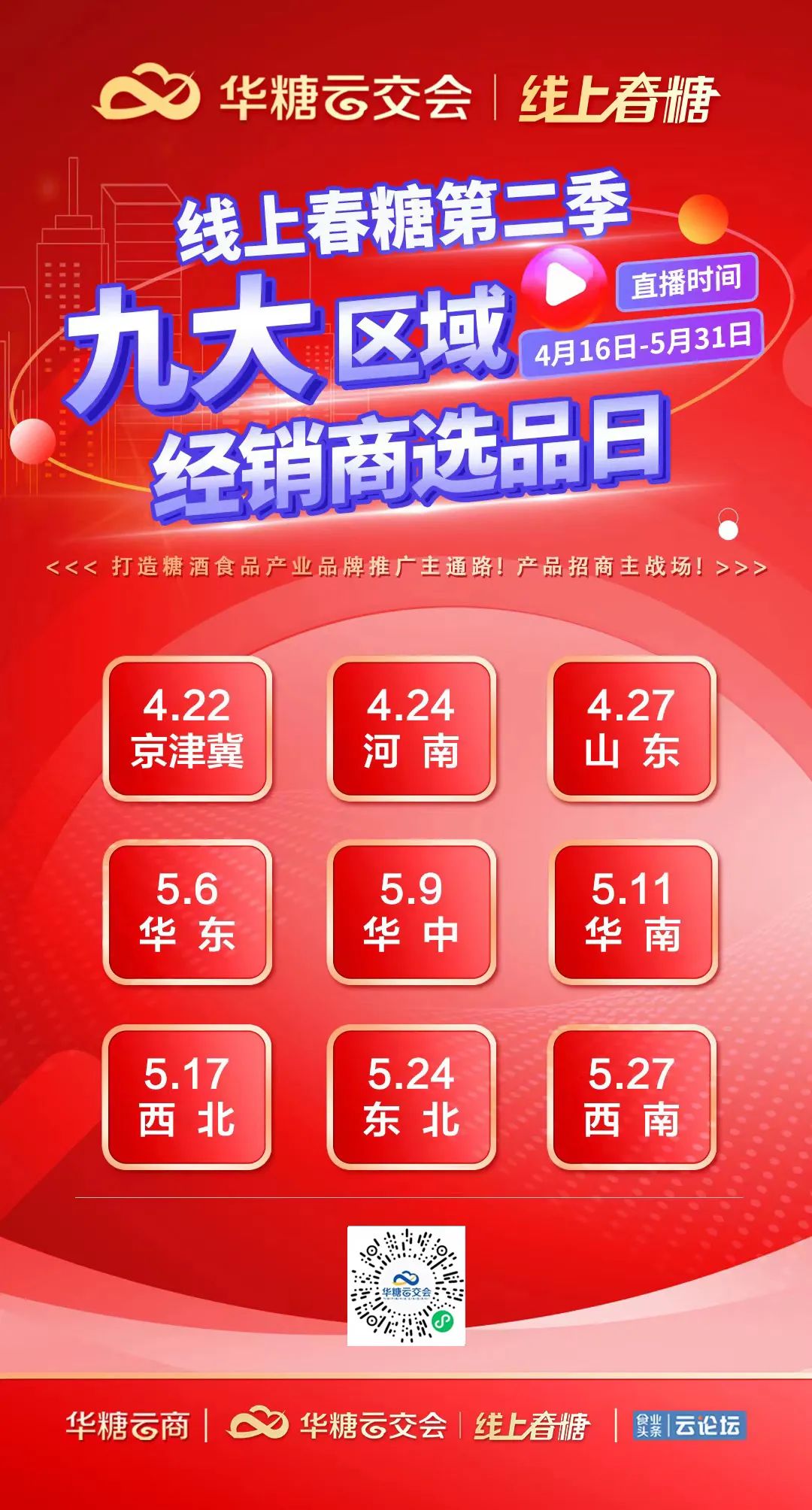 超强流量、超级展示、精准高效、高性价比……线上春糖九大区域经销商选品日不容错过！