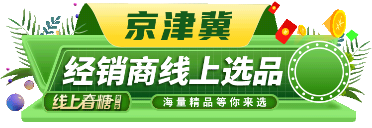超强流量、超级展示、精准高效、高性价比……线上春糖九大区域经销商选品日不容错过！