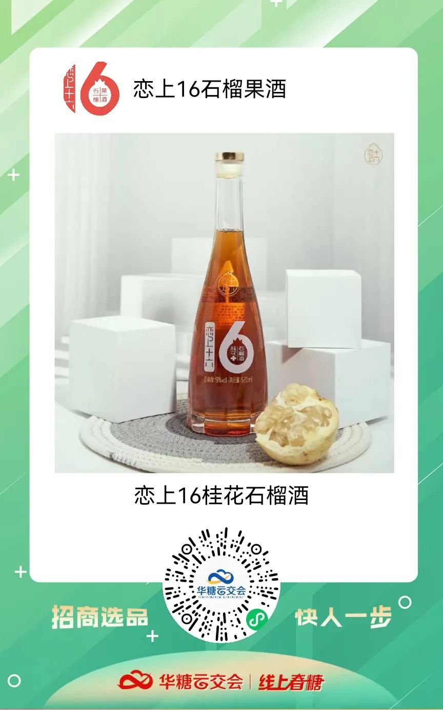 牵手线上春糖，恋上16品牌这样说……