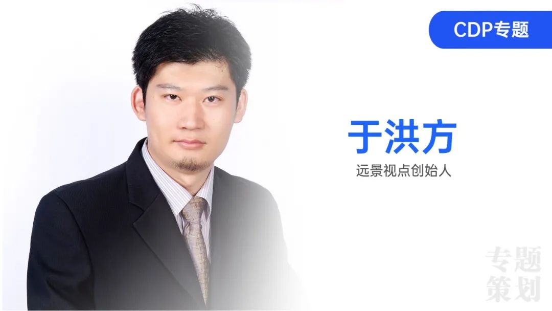 远景视点创始人于洪方:打破围墙花园,CDP沉淀数据资产