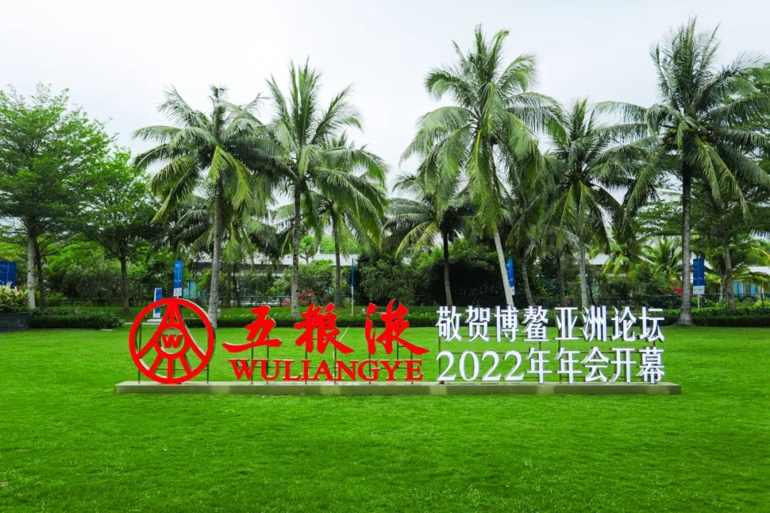 五粮液董事长曾从钦对话博鳌,彰显“大国浓香”的时代价值与品牌魅力!