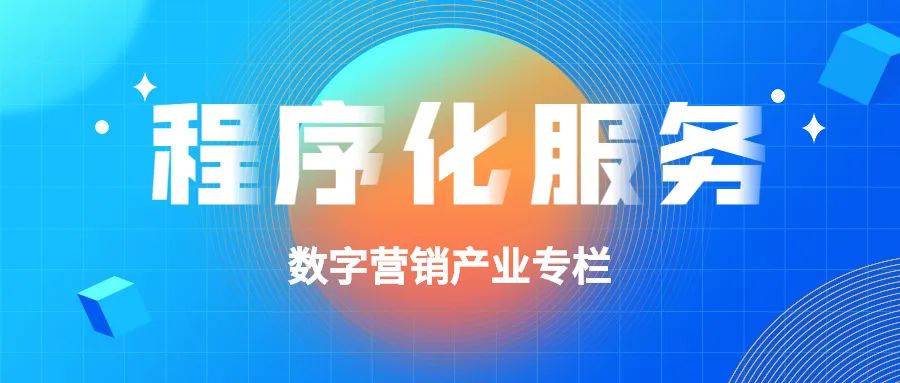 一文读懂中国程序化服务市场