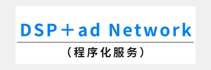 一文读懂中国程序化服务市场