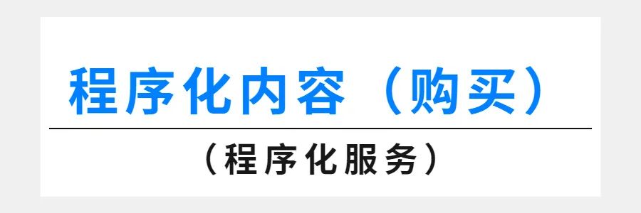 一文读懂中国程序化服务市场