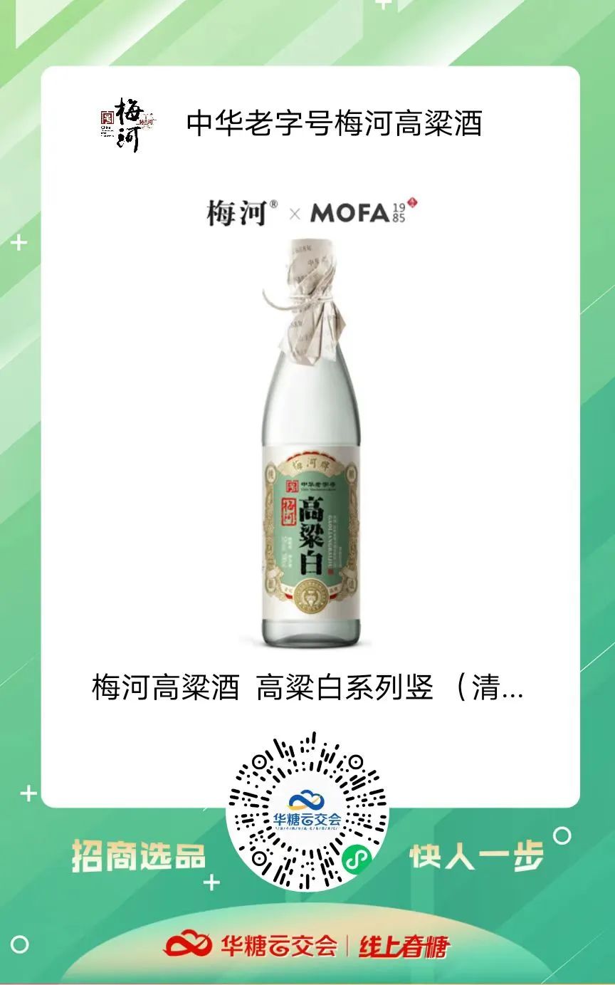 中华老字号来了!梅河高粱酒携动销爆品柔3与您相约线上