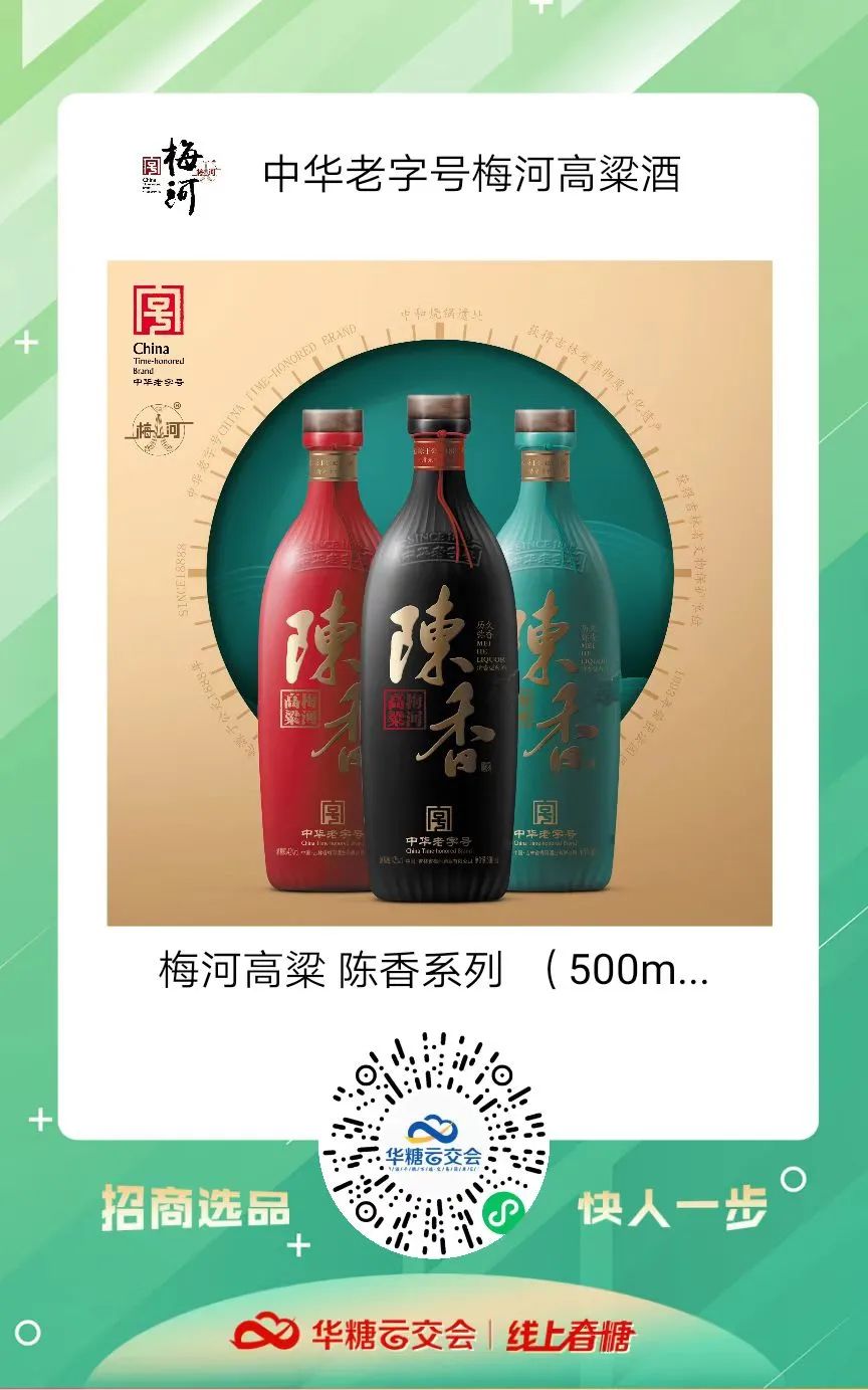 中华老字号来了!梅河高粱酒携动销爆品柔3与您相约线上