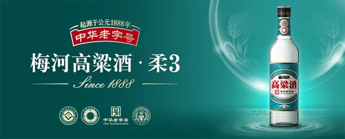 中华老字号来了!梅河高粱酒携动销爆品柔3与您相约线上