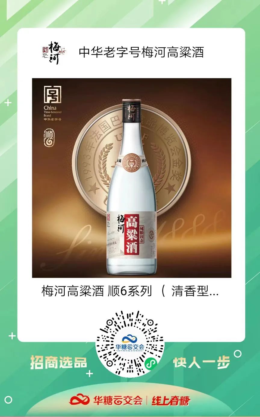 中华老字号来了!梅河高粱酒携动销爆品柔3与您相约线上