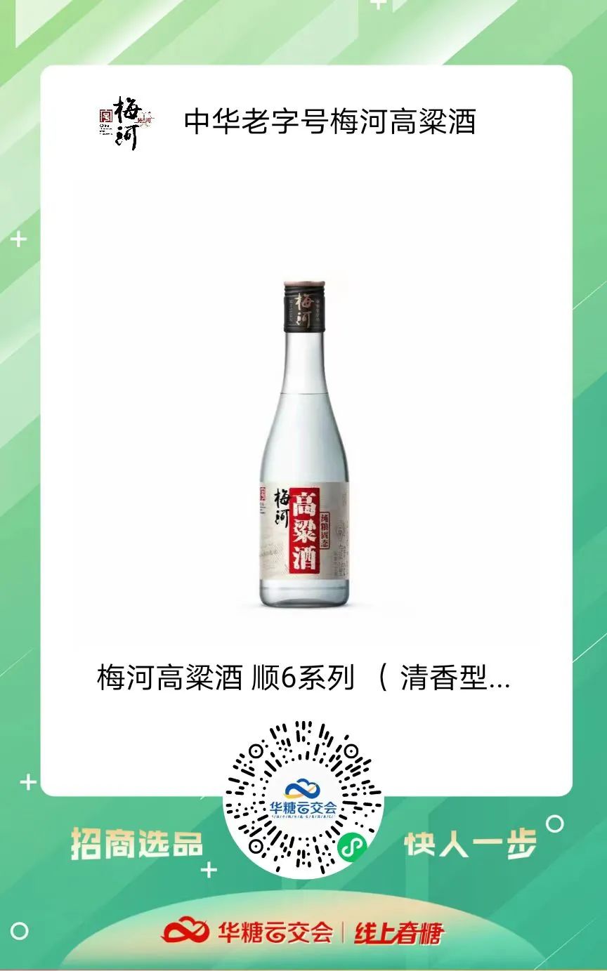 中华老字号来了!梅河高粱酒携动销爆品柔3与您相约线上