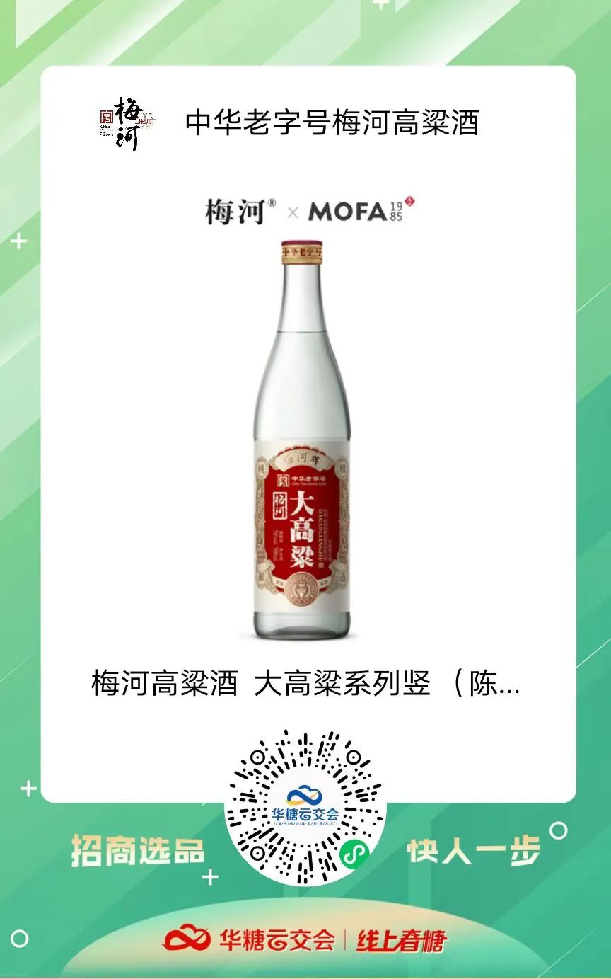 中华老字号来了!梅河高粱酒携动销爆品柔3与您相约线上