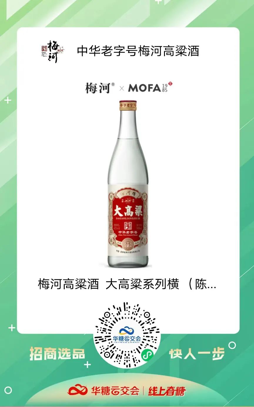 中华老字号来了!梅河高粱酒携动销爆品柔3与您相约线上