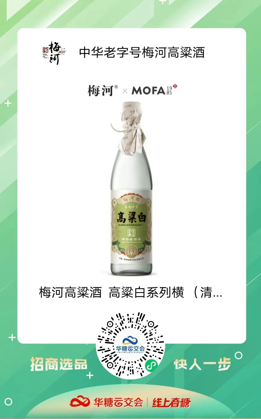 中华老字号来了!梅河高粱酒携动销爆品柔3与您相约线上