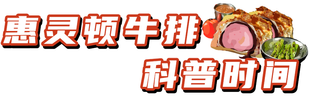 町芒尝鲜 | 高质量人类的居家装备,一定少不了惠灵顿牛排