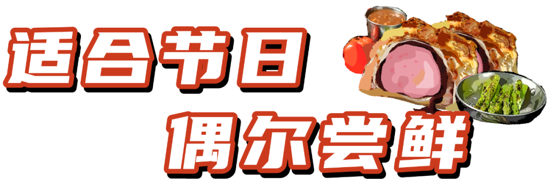 町芒尝鲜 | 高质量人类的居家装备,一定少不了惠灵顿牛排