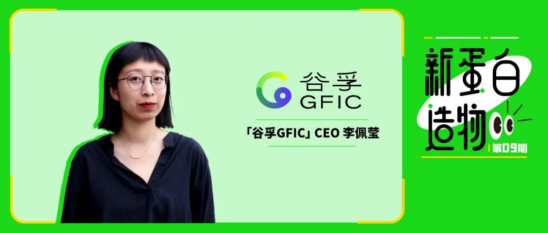 「谷孚GFIC」CEO李佩莹:提供全产业链合作平台,助力解决新蛋白行业难题