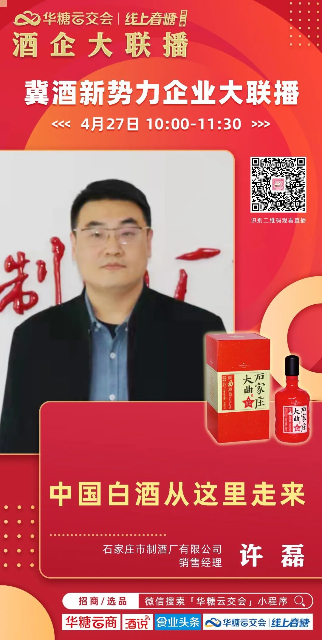 冀酒来了!线上春糖第二季,精彩持续放送中