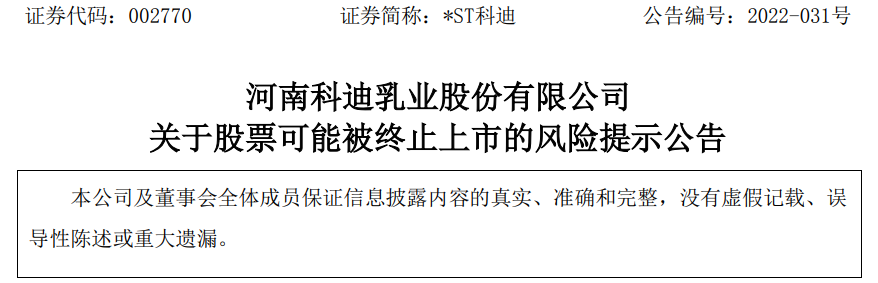 科迪乳业发布股票可能被终止上市的风险提示！