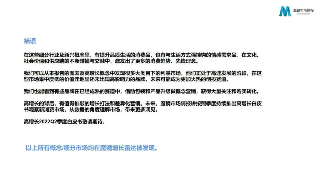 魔镜2022Q1消费新潜力白皮书!6大类目,17个细分赛道,洞察海内外消费市场未来趋势!