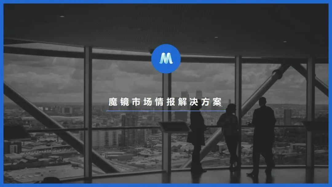 魔镜2022Q1消费新潜力白皮书!6大类目,17个细分赛道,洞察海内外消费市场未来趋势!