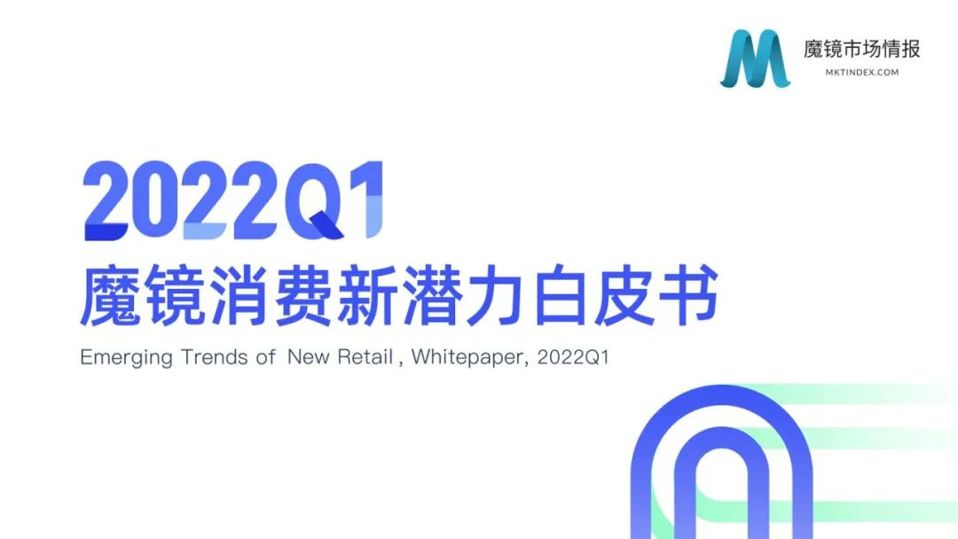 6大类目,17个细分赛道!2022Q1消费潜力白皮书