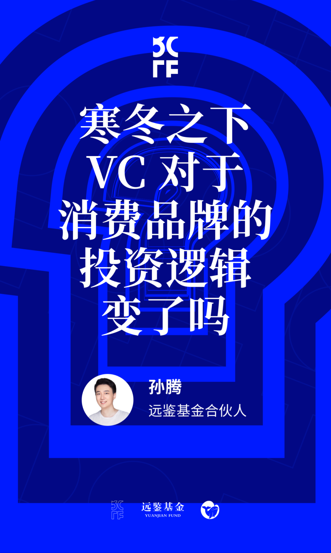 创业3年，疫情3年，与9家消费VC聊了聊新消费的未来