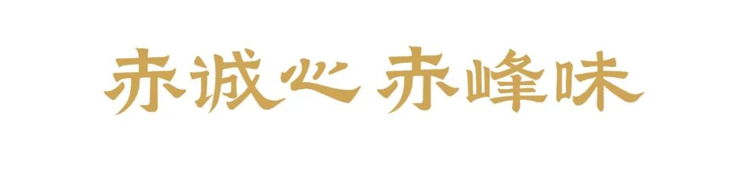 芒种解读 | 用赤诚心，创造万千赤峰味