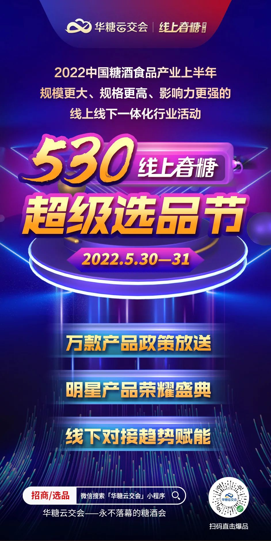 年中盛典！530线上春糖超级选品节官宣启动！